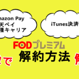 【FODプレミアム解約方法】itunes決済、アマゾンペイ