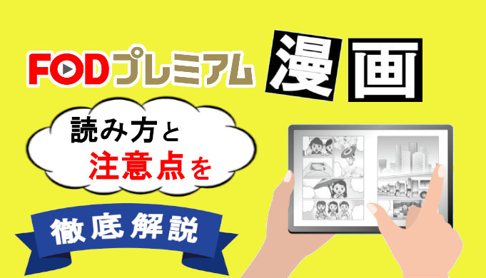 Fod Premium 漫画の読み方と注意点を徹底解説 コズミックムービー