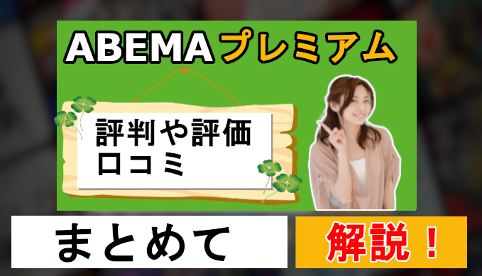 【ABEMAプレミアム】評価、評判、口コミをまとめて解説！