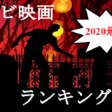 映画バイオハザードシリーズの順番と時系列をまとめて解説 動画で無料視聴 コズミックムービー