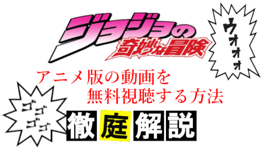 ジョジョの奇妙な冒険動画配信 アニメを観る順番と時系列をまとめて解説 コズミックムービー