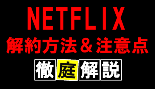 【NETFLIX】解約方法と注意点を解説！