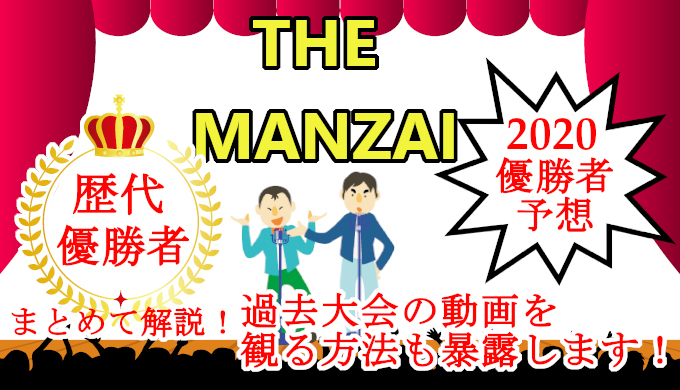 The Manzai ザマンザイ 見逃し配信動画を視聴する方法 コズミックムービー