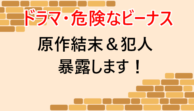 危険なビーナスの原作結末と犯人をネタバレ 楓と明人の関係も暴露 コズミックムービー