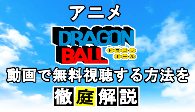 ドラゴンボールの動画を全話無料視聴する方法を解説 コズミックムービー