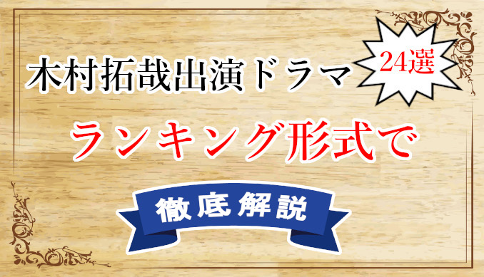 木村拓哉 キムタク 出演ドラマ24選をランキングで解説 動画で無料視聴 ページ 4 コズミックムービー