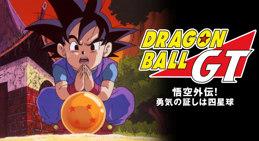 ドラゴンボールgtの全話を動画で無料視聴する方法を解説 コズミックムービー