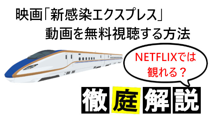 映画新感染 Netflixやamazonプライムの動画配信で観れる 無料視聴する方法を解説 コズミックムービー