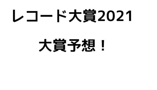 【日本レコード大賞2021】受賞者結果予想＆歴代、タイムテーブルもまとめて解説！