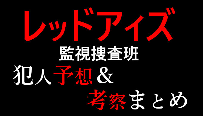 ネタバレ レッドアイズ最終回結末予想 考察 犯人は高嶋 島原 松村北斗 コズミックムービー