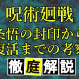 【呪術廻戦】五条悟は死んだ？封印解除で復活の時期を考察！