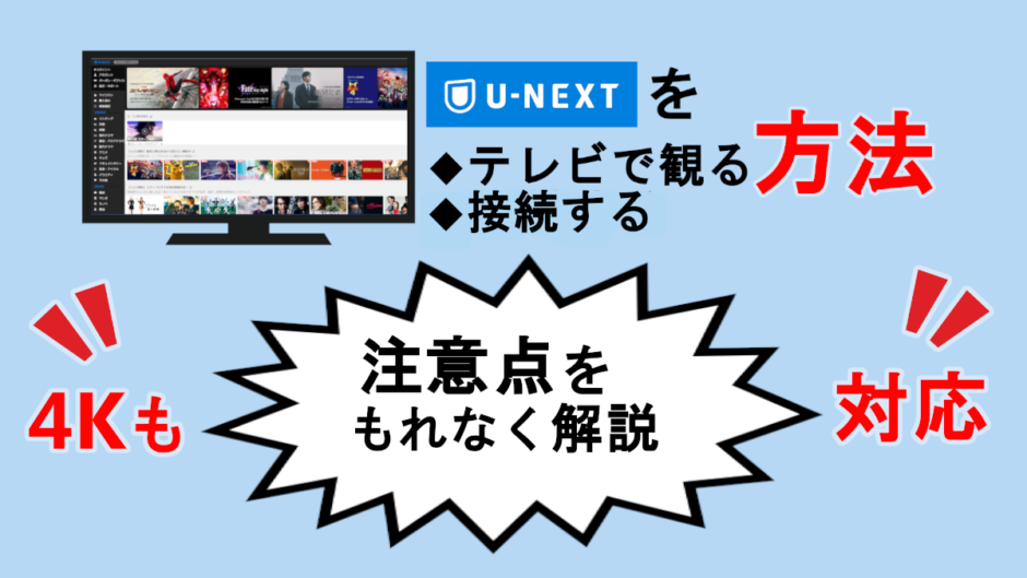 【U-NEXT】テレビで見る・接続方法を解説！4Kコンテンツも攻略！