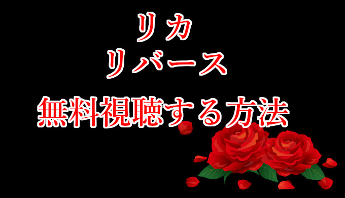 リカリバース動画 フル配信情報 無料視聴する方法を解説 コズミックムービー