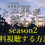 【キミセカ動画】シーズン2の見逃し配信を無料視聴する方法！