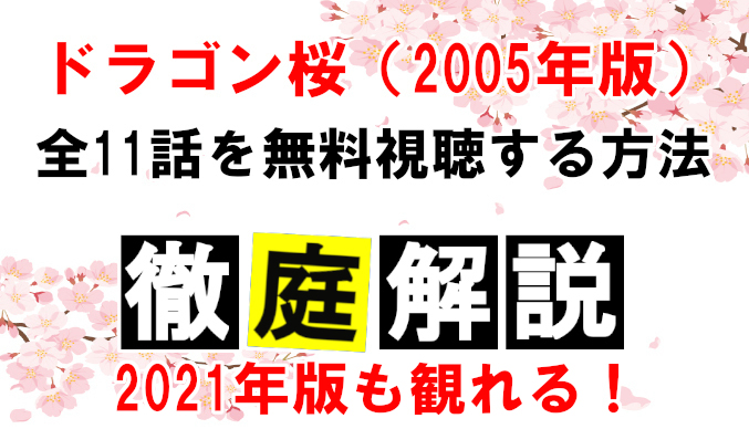 ドラゴン桜05動画 配信を全話無料視聴できるサービスを解説 21年版も観られる コズミックムービー