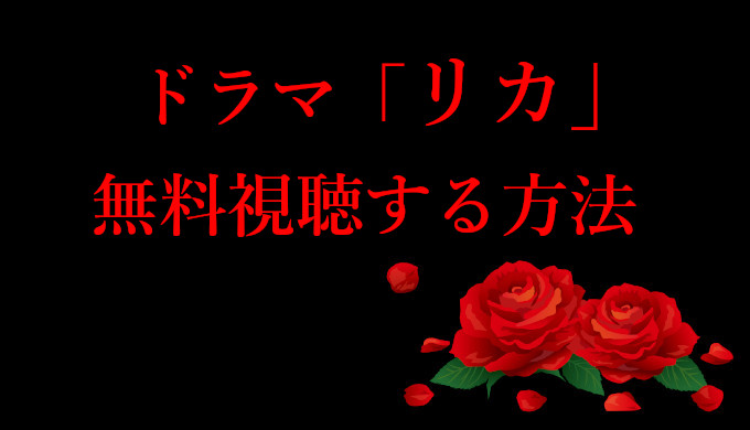 ドラマリカ動画 フル配信情報 無料視聴する方法を解説 コズミックムービー