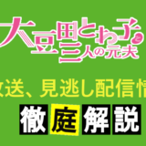 大豆田とわ子 まめ夫 6話ネタバレと感想 かごめとのお別れに号泣 コズミックムービー