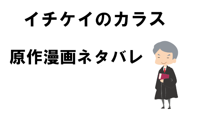 イチケイのカラス 原作最終回ネタバレ ドラマとの違いや打ち切りになった理由を暴露 コズミックムービー