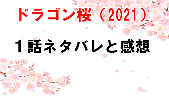 ドラゴン桜2 21 1話ネタバレと感想 半沢直樹キャスト登場で倍返し確定か コズミックムービー