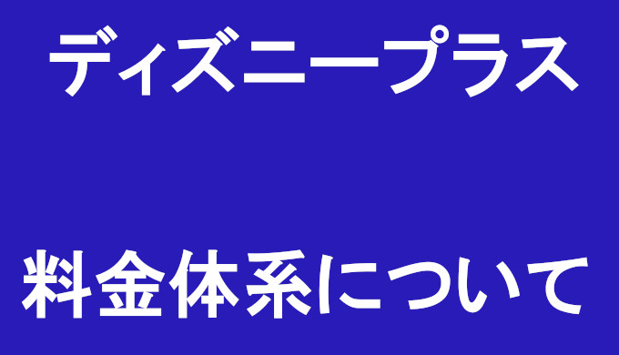 ディズニープラス 値上げ後の料金と支払い方法 年間プランについて解説 コズミックムービー