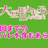 大豆田とわ子 まめ夫 6話ネタバレと感想 かごめとのお別れに号泣 コズミックムービー