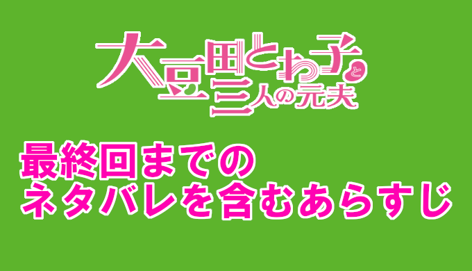 大豆田とわ子 まめ夫 最終回はいつ ネタバレを含むあらすじ 結末予想まとめ コズミックムービー