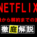 NETFLIXの登録方法～解約までの流れを徹底解説！