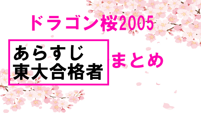 【ドラゴン桜2005】ネタバレを含むあらすじと合格者まとめ！