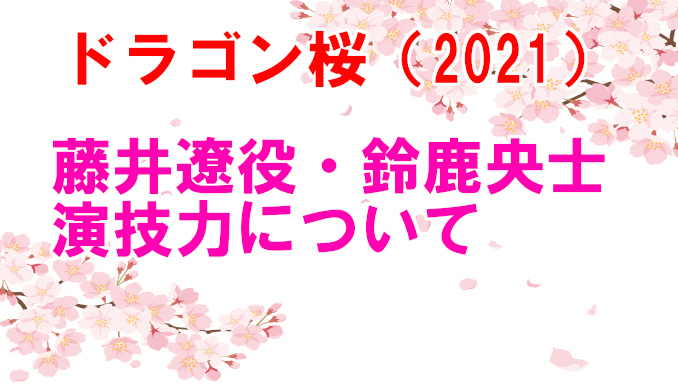 ドラゴン桜2 21 藤井遼役鈴鹿央士の演技力は 上手い下手どっち コズミックムービー