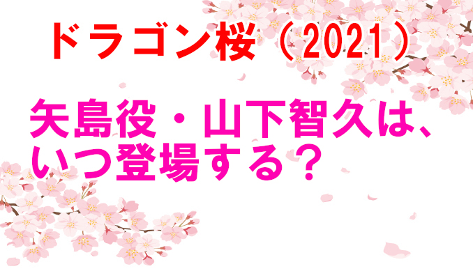 ドラゴン桜2 矢島のその後は 山下智久 山p はいつ出る コズミックムービー