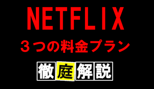 【NETFLIX3つの料金プラン】違い、変更方法、おすすめを徹底解説！