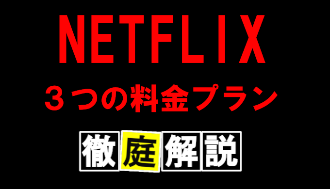 【NETFLIX3つの料金プラン】違い、変更方法、おすすめを徹底解説！