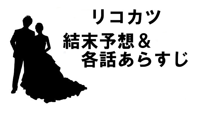 リコカツ 最終回はいつ ネタバレを含むあらすじ 結末予想をまとめて解説 コズミックムービー