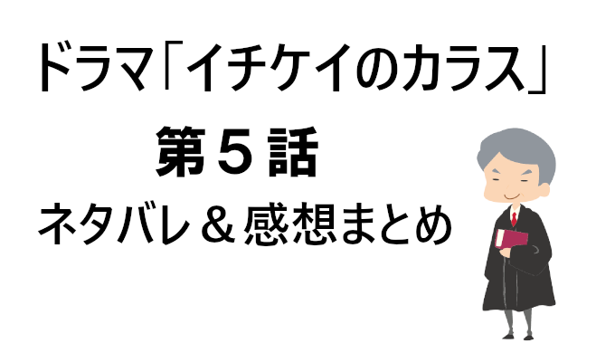 イチケイのカラス 5話ネタバレと感想 石倉の初恋相手が裁判に コズミックムービー