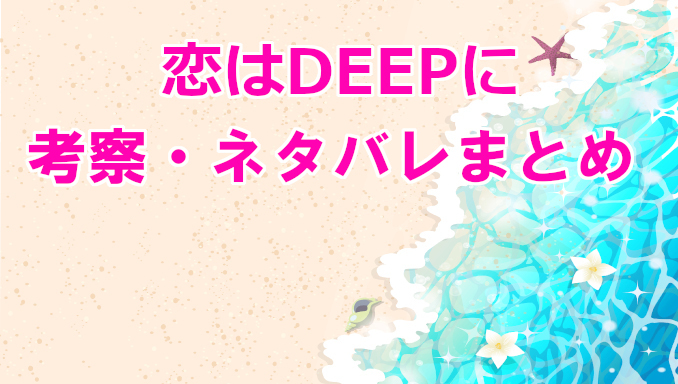 恋はdeepに 恋ぷに 最終回迄のネタバレを含むあらすじ 考察まとめ コズミックムービー