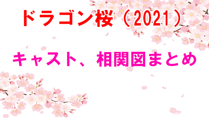 ドラゴン桜2 21 キャスト相関図まとめ 真の黒幕は岸本香か コズミックムービー