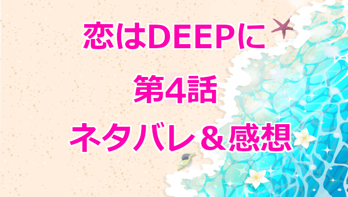 恋はdeepに 恋ぷに 4話ネタバレと感想 海音が正体を暴露 コズミックムービー