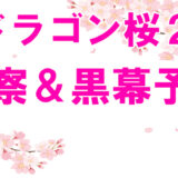 ドラゴン桜2 21 キャスト相関図まとめ 真の黒幕は岸本香か コズミックムービー