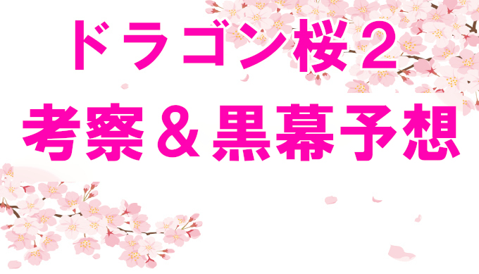 ドラゴン桜2考察 黒幕と米山の真意をネタバレ 復讐相手は岸本香と高原の可能性も コズミックムービー