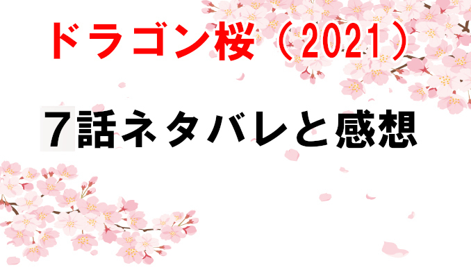 ドラゴン桜2 21 7話ネタバレと感想 買収計画に池井戸キャラ勢ぞろい コズミックムービー