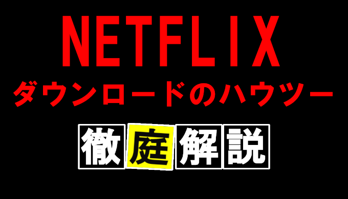 Netflix のダウンロード方法と注意点 出来ない場合の対処法を徹底解説 コズミックムービー