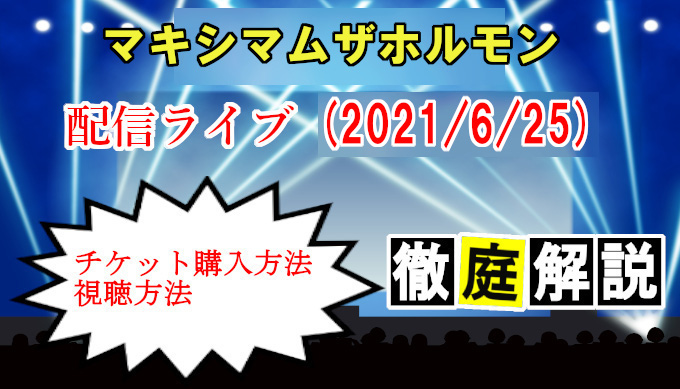 マキシマムザホルモン配信ライブの視聴方法とテレビ 安く観れるサービス アーカイブについてもまとめて解説 コズミックムービー