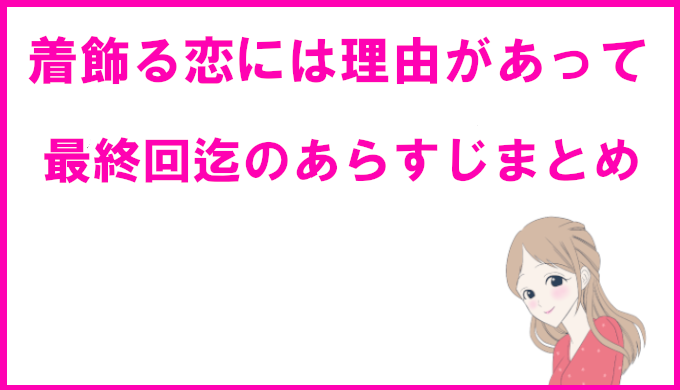 着飾る恋には理由があって かざ恋 最終回はいつ ネタバレと感想 1話 ラスト迄のあらすじまとめ コズミックムービー