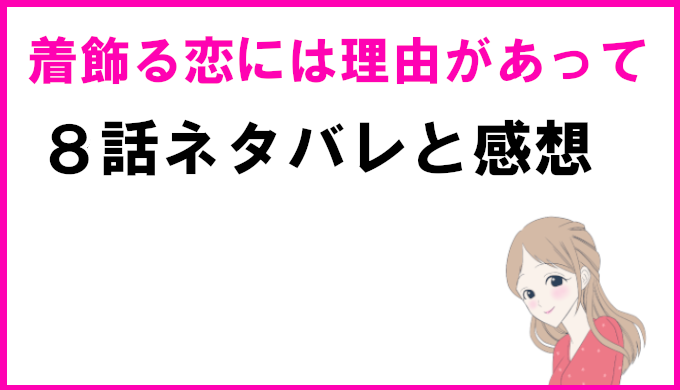 着飾る恋には理由があって かざ恋 8話ネタバレと感想 駿とくるみはすれ違う コズミックムービー