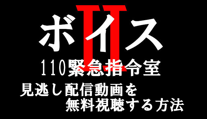 ボイス2無料視聴 フル動画の見逃し配信を観る方法を解説 コズミックムービー