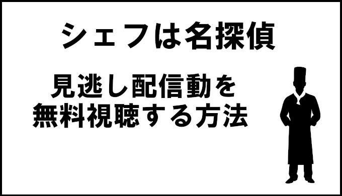 シェフは名探偵動画 見逃し配信を最終回迄の全話フルで無料視聴 再放送情報を解説 コズミックムービー