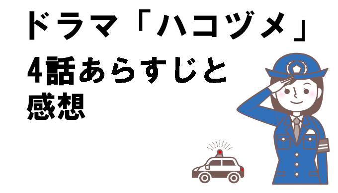 ドラマハコヅメ 4話ネタバレを含むあらすじと感想 被疑者確保できるか コズミックムービー