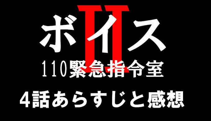 ボイス2 4話ネタバレを含むあらすじと感想 前園と白塗りの関係とは コズミックムービー