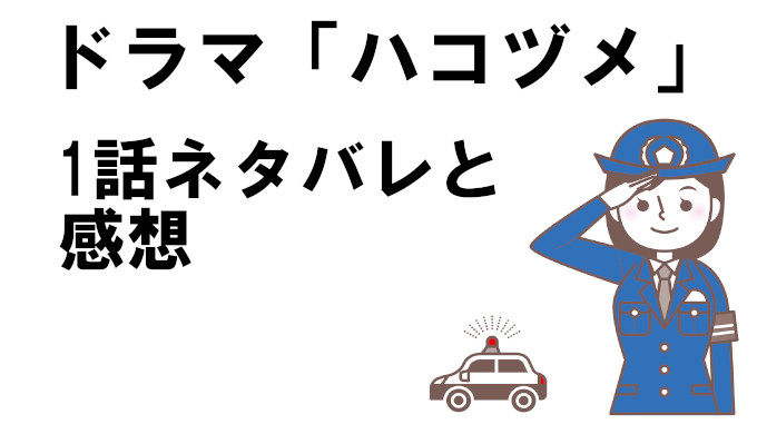 ドラマハコヅメ 1話ネタバレと感想 凸凹コンビの最強ペアが誕生 コズミックムービー