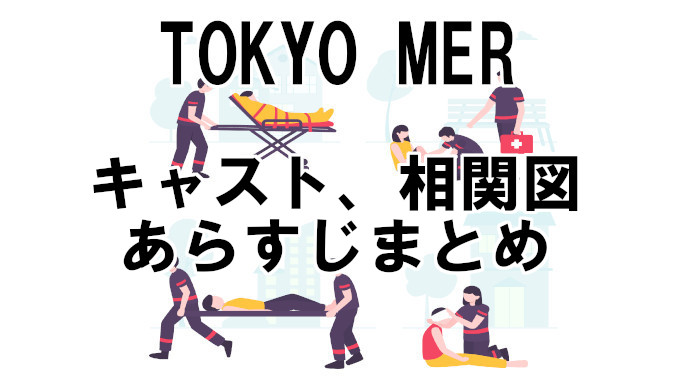 Tokyo Mer 相関図 あらすじ 15名のキャストをまとめて解説 コズミックムービー